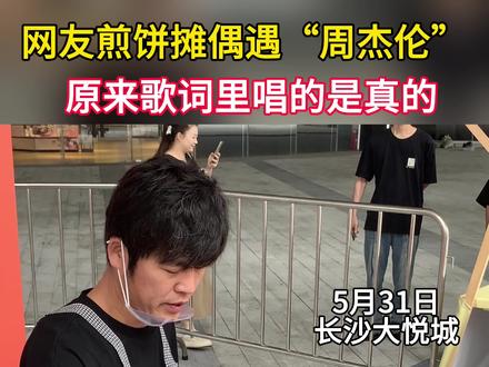 哎哟不错哦!网友煎饼摊偶遇“周杰伦”#杰伦灌饼空降长沙#长沙追杰伦性比价打开方式#长沙大悦城偶遇粥饼伦#长沙街头偶遇粥饼伦巡饼