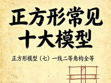 一线二垂直的怎么做呢#八年级数学#中考数学#一线二垂直 #正方形#关注