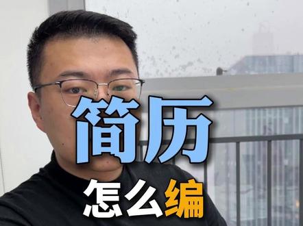 没有工作经验简历怎么编才像真的?#职场 #职业 #面试 #干货分享 #找工作