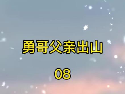 第8集 勇哥父亲出山