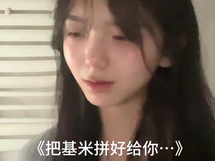 千呼万唤的《把基米…拼好给你》来了!!如此回忆的歌怎会这么烫嘴qwq迄今为止最烫嘴的一首#哈基米 #哈基米音乐 #曼波 #把回忆拼好给你 bgm@电警喵