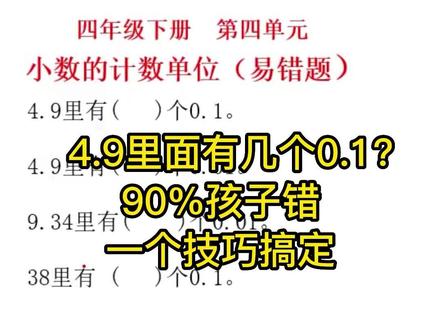 必考题:4.9里有几个0.1?一个技巧永不丢分!
重点易错题,很多孩子都弄不对。
30秒讲透,再也不丢分。
#四年级数学 #小数的计数单位 #53天天练
