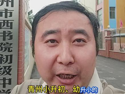 青州2026小升初一定要注意的事! 青州2026小升初一定要注意的事!#青州小升初注意 #青州AI英语教父 #青州英语 #孟波老师 #波波机