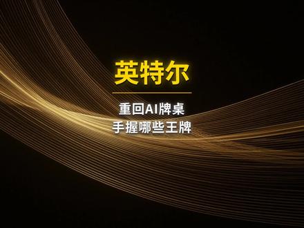 Intel 重回 AI 牌桌。 #英特尔 #AI #财经 #股票 #投资