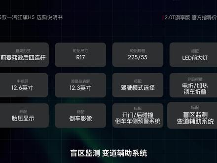25款一汽红旗H5七个版本怎么选? #一汽红旗H5 #红旗H5 #选购说明书 #一汽红旗 #红旗h5旗畅版