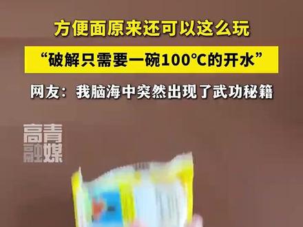 方便面原来还可以这么玩!网友:见字如面(来源:高青融媒)