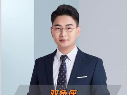 双鱼座和哪个星座最配? #双鱼座 #星座 #星座解析