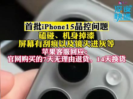 苹果客服回应首批iPhone15品控问题:官网购买的7天无理由退货,14天换货#iphone15 #iPhone