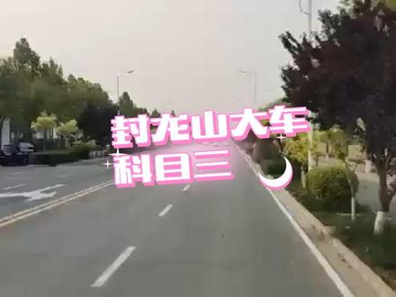 封龙山科目三大车通关秘籍!