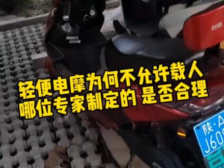 #电摩 可以载人
#电动自行车 可以载人
#轻便电动摩托车 为何不允许载人
也不知道是谁家制定的 不懂就问
#百姓生活 #热门