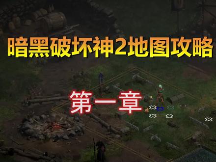 【2楠讲解】暗黑破坏神2地图攻略第一章!战重置版必备!