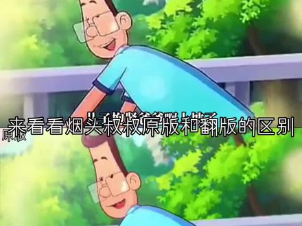 来看看烟头叔叔原版和翻版的区别@锡锡