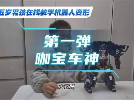 五岁男孩在线教学机器人变形-第一弹 咖宝车神暴风重装机器人→车。下集预告:玄铁战神变形。#变形玩具 #小孩哥 #咖宝车神 #表达力提升 #记录真实生活 @神棍鱼 @下~雨~的~天~