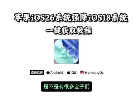 《白日爱玩》
苹果iOS26系统强降iOS18系统 教程来了
#OS26降级到iOS18 #iOS26系统降ios18 #iOS26系统强降ios18教程 #ios26 #苹果iOS26