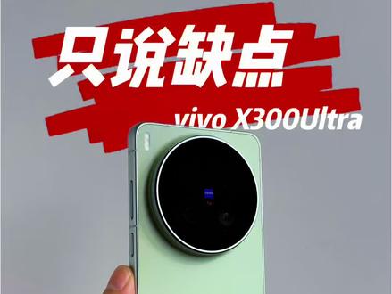 vivo X300Ultra体验,只说缺点,成功劝退? vivo X300 Ultra已经体验了一段时间,它的优点呢确实有很多,作为顶级影像旗舰,硬件强悍,但是缺点也不少,下面给大家分享日常使用遇到的一些槽点。#手机 #vivox300ultra #蔡司 #vivo #数码科技