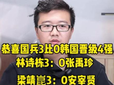 恭喜国兵3:0韩国挺进四强 今天团魂炸裂状态拉满。王楚钦一单拿下稳定军心。林诗栋强势战胜张禹珍。梁靖崑铁血三单战胜安宰贤。今天每个人的发挥都非常棒。期待男团的下一场胜利✌️#中国🇨🇳乒乓球🏓 #王楚钦加油 #林诗栋 #梁靖崑大胖