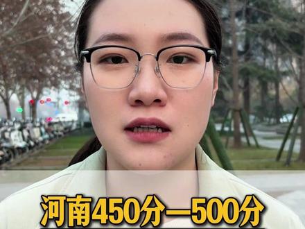 河南450分-500分 这5所好专业好校别错过#高考 #家长必读