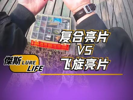 路亚界今日话题:复合亮片VS飞旋亮片。
视频内容为两款假饵的使用场景,对象鱼,操作手法。
目前正当鲈鱼产季,用不同的方法,不同的假饵,有不一样的收获。
#路亚假饵泳姿 #鲈钓 #复合亮片 #飞旋亮片 #路亚界今日话题