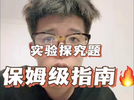 生物实验探究题指南 实验探究题保姆级指南,冲高分满分必会的题型#厦门#学习方法#生物#中考#初中
