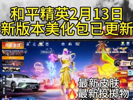 2月13日新版本梅花包更新啦,无偿分享 #和平精英#和平精英古墓迷途#美化包#和平精英美化包#美化包下载教程