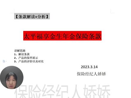 条款解读:太平人寿太平福享金生年金保险 #年金险 #太平福享金生年金保险 #福享金生