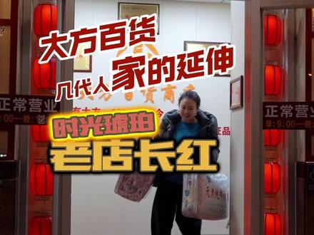 时光琥珀·老店长红 | 大方百货,几代人“家的延伸”。百货商店不必一定是高楼大厦,只需汇集百货于一方就足够。大方百货服务北京市民四十六载,见证了时代的发展与变迁,参与了几代人的生活和人生。柜台内外,也是家里家外。#大方百货#北京范儿#京味烟火#时光琥珀·老店长红 #古都新韵抖起来
