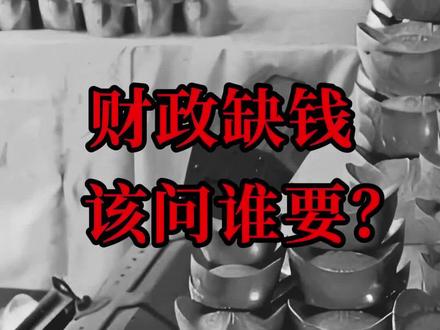 财政缺钱,该问谁要? #历史 #历史故事
