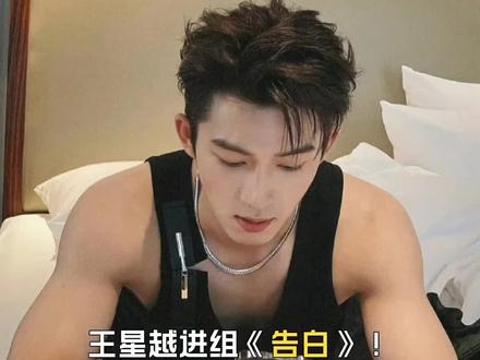 王星越进组《告白》,这个饼挺好的,也算是掏上了。#上热搜 #王星越 #告白 #禁欲系 #帅哥