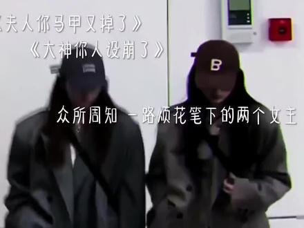 众所周知 一路烦花笔下的两个女主 一个抽烟 一个喝酒 一个痞里痞气 一个高冷带飒 一个是颜控 一个是财迷
#夫人你马甲又掉了 #大神你人设崩了 #秦苒孟拂