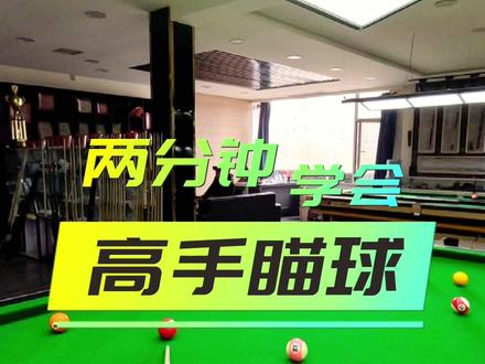 跟随你一辈子的瞄球技巧,必看#台球教学 #台球 #台球是一种生活 #台球器材 #第一视角