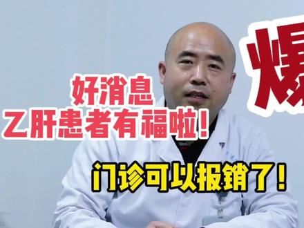 好消息:慢乙肝门诊可以报销了!#医学科普 #肝病 #乙肝 #抗病毒 ##抖音小助手