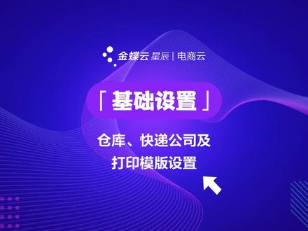 金蝶云星辰电商系统06基础设置-仓库、快递公司及打印模版设置 #金蝶 #精斗云 #电商 #电商创业 #聚水潭