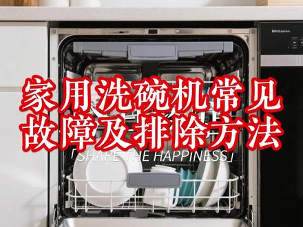 洗碗机常见故障与排除方法#专业维修 #家用电器