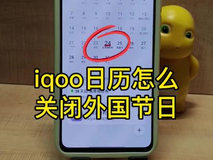 iqoo日历怎么关闭外国节日 #真实生活分享官 #玩机技巧 #手机使用技巧
