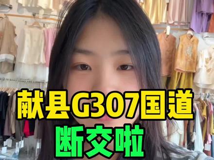 献县G307国道断交啦 #献县同城热门 #献县 #献县同城