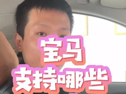 你知道宝马的原车主机可以读取哪些音乐格式吗?#宝马 #汽车音响 #汽车人共创计划
