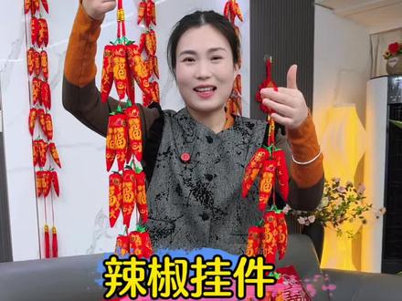 过年就得挂红辣椒!红红火火超应景,挂门挂墙都好看,寓意日子红火财源旺,做工精致不掉色,小小挂件添满年味,新年氛围感直接拉满~#新春装饰 #红辣椒吉祥挂 #过年必备 #居家年味 #新年好物