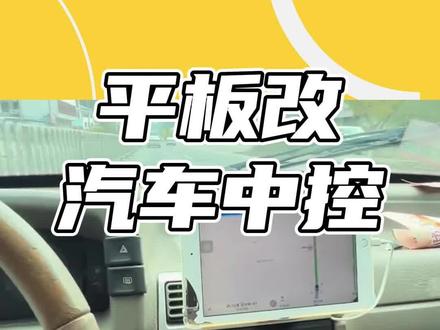 平板改汽车中控?#平板改汽车中控 #车载中控