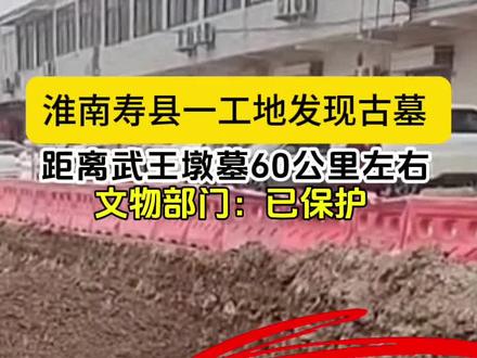 近日,淮南寿县炎刘镇一工地发现疑似汉代古墓,离武王墩墓直线距离60公里左右,文物部门已介入,古墓年代有待进一步确认。(编辑:爱华)(来源:网络综合)#淮南广电今晚800