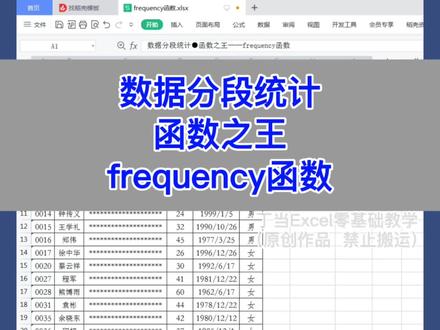 Excel:数据分段统计函数之王——frequency函数。#excel #wps #办公技巧 #电脑 #知识分享
