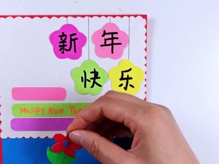 亲手做的贺卡才是新年最暖的仪式感! 用彩纸剪出小花,用画笔画出烟花,再贴上 “新年快乐” 的花型字,最后加上 2026 的可爱数字,简单又治愈~,超适合和宝贝一起做,快来送出我们的新年祝福吧。#新年手工 #亲子手工 #创意手工 #幼儿手工 #新年快乐