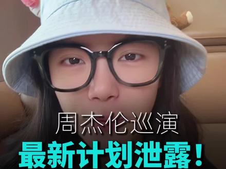 周杰伦26年巡演城市竟然被泄露了,来看看有没有你的城市? #周杰伦#周杰伦演唱会 #演唱会