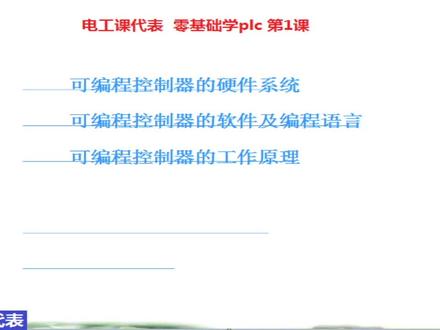 零基础学plc第1课plc硬件软件程序工作方式详细介绍