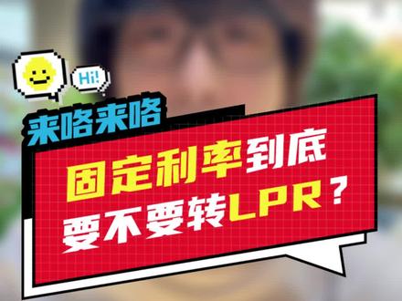 固定利率要不要转LPR?很担心以后会涨啊!#固定利率 #存量房贷 #金秋心动购房季