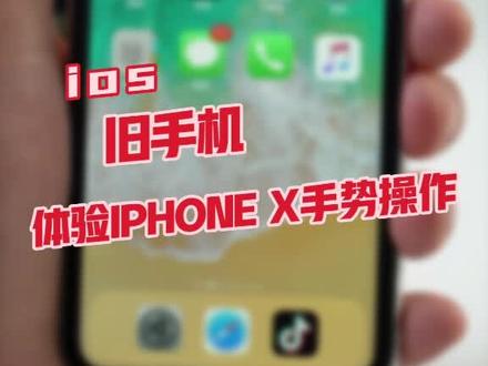 #iPhone 旧手机免费体验最新iPhone手势,真爽!你不试试么?