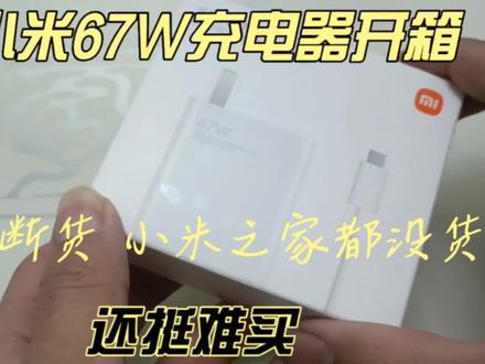 小米67瓦充电器开箱,一直断货,小米之家都没货,还挺难买的。#开箱测评 #充电器的日常