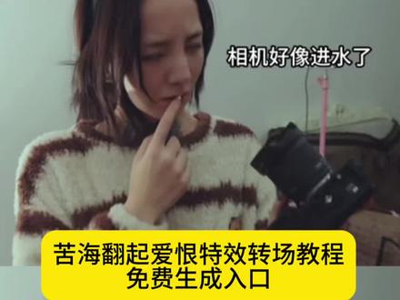 苦海翻起爱恨特效转场教程来了#苦海翻起爱恨#苦海翻起爱恨动态壁纸#苦海翻起爱恨ai改图#豆包p图已经nextlevel了#豆包ai