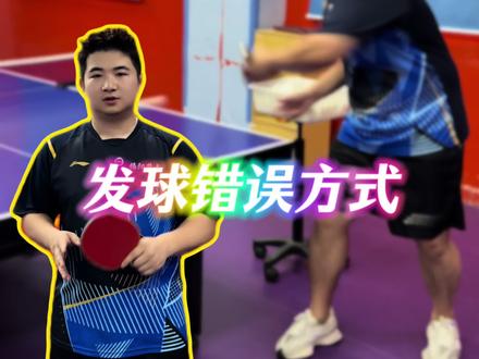 发球错误的方式,今天一分钟带你涨球#乒乓球 #乒乓球发球教学 #乒乓球教学 #乒乓教学 #乒乓球球技教学