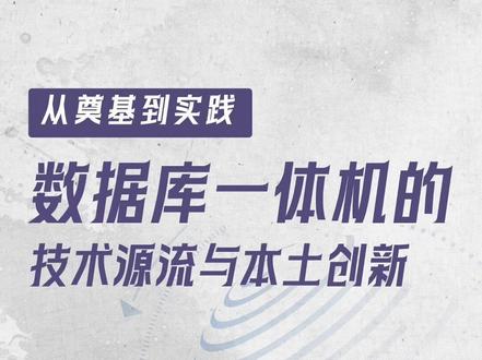数据库一体机的技术源流与本土创新 想知道#数据库一体机 如何从实验室的技术探索,一步步成为支撑政企关键业务的硬核底座吗?本期视频带你穿越数十年#技术发展史 ,从德维特 Gamma 系统的开创性突破,到本土#zData 的实战落地,拆解并行#数据库 的技术传承与创新,看懂数据库一体机在性能、成本、可靠性之间的最优解,解锁#国产化 数据底座的发展密码。