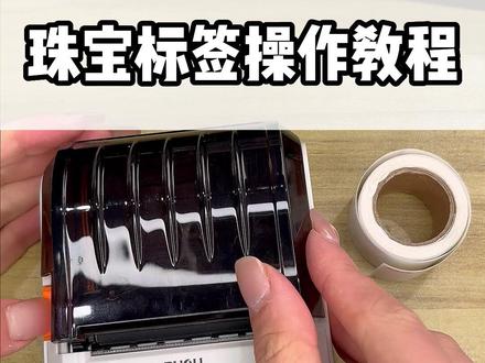 商场里的珠宝首饰标签原来是这样打印的!#标签打印机 #抖音好物年货节 #新商家护航计划 #新年礼物 #抖音小助手